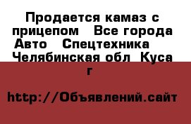 Продается камаз с прицепом - Все города Авто » Спецтехника   . Челябинская обл.,Куса г.